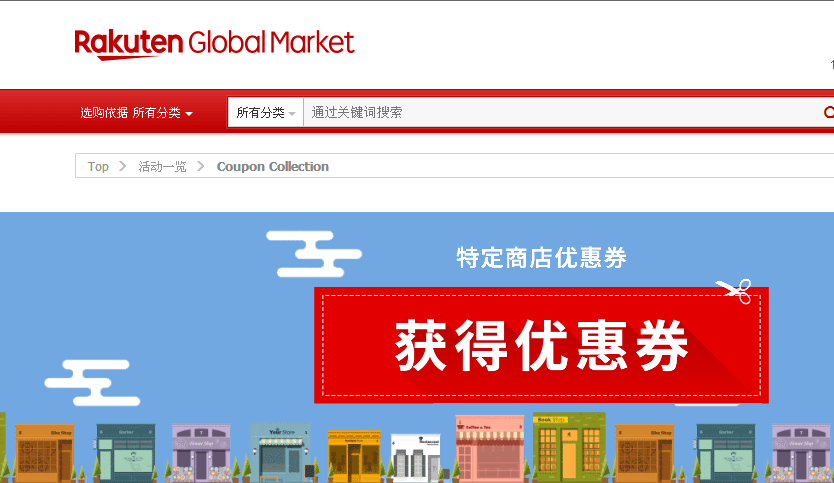 日本Rakuten優惠碼2018【Rakuten Global Market】日本優質商店優惠券活動